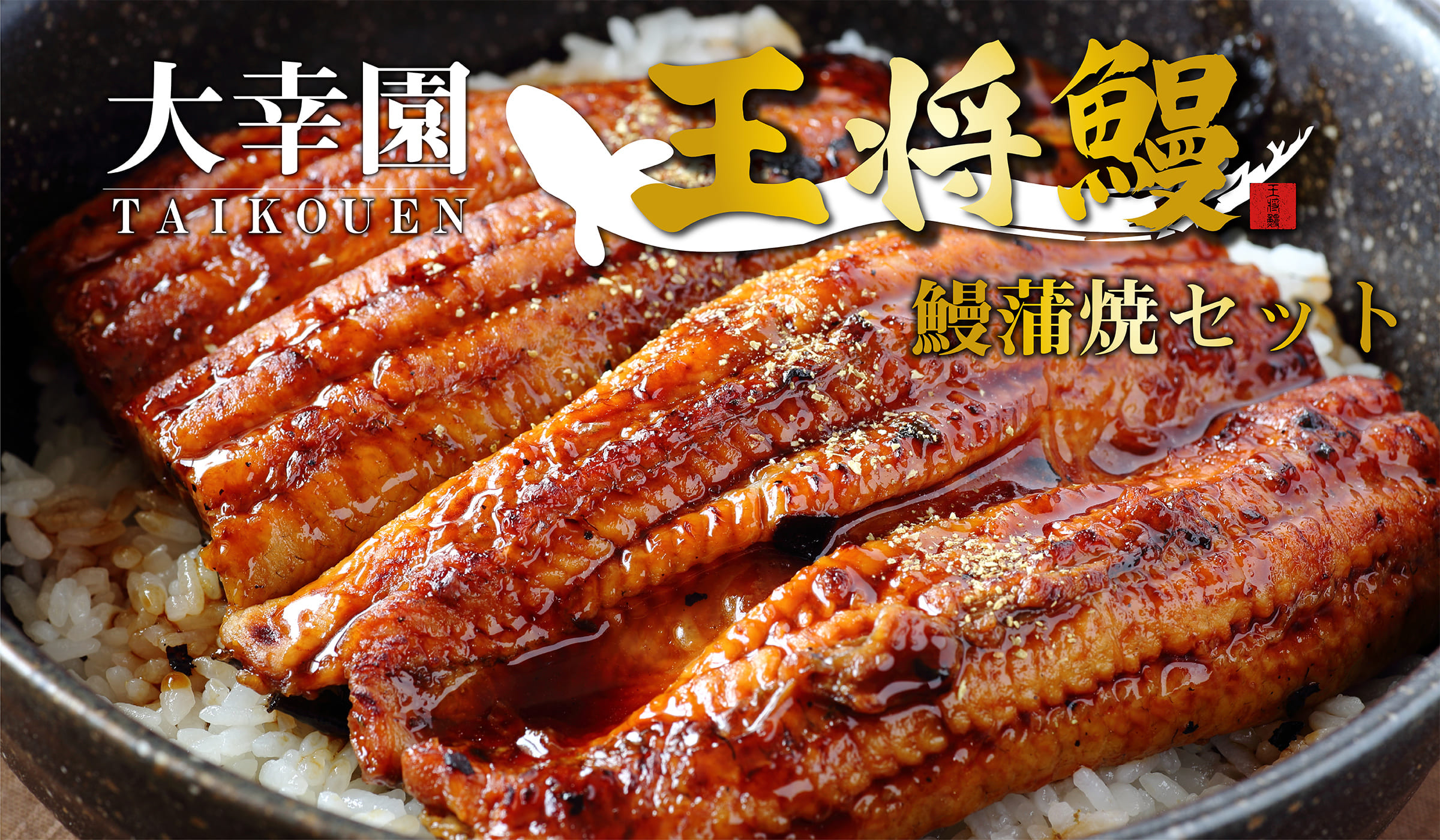 大幸園 王将鰻　鰻蒲焼セット