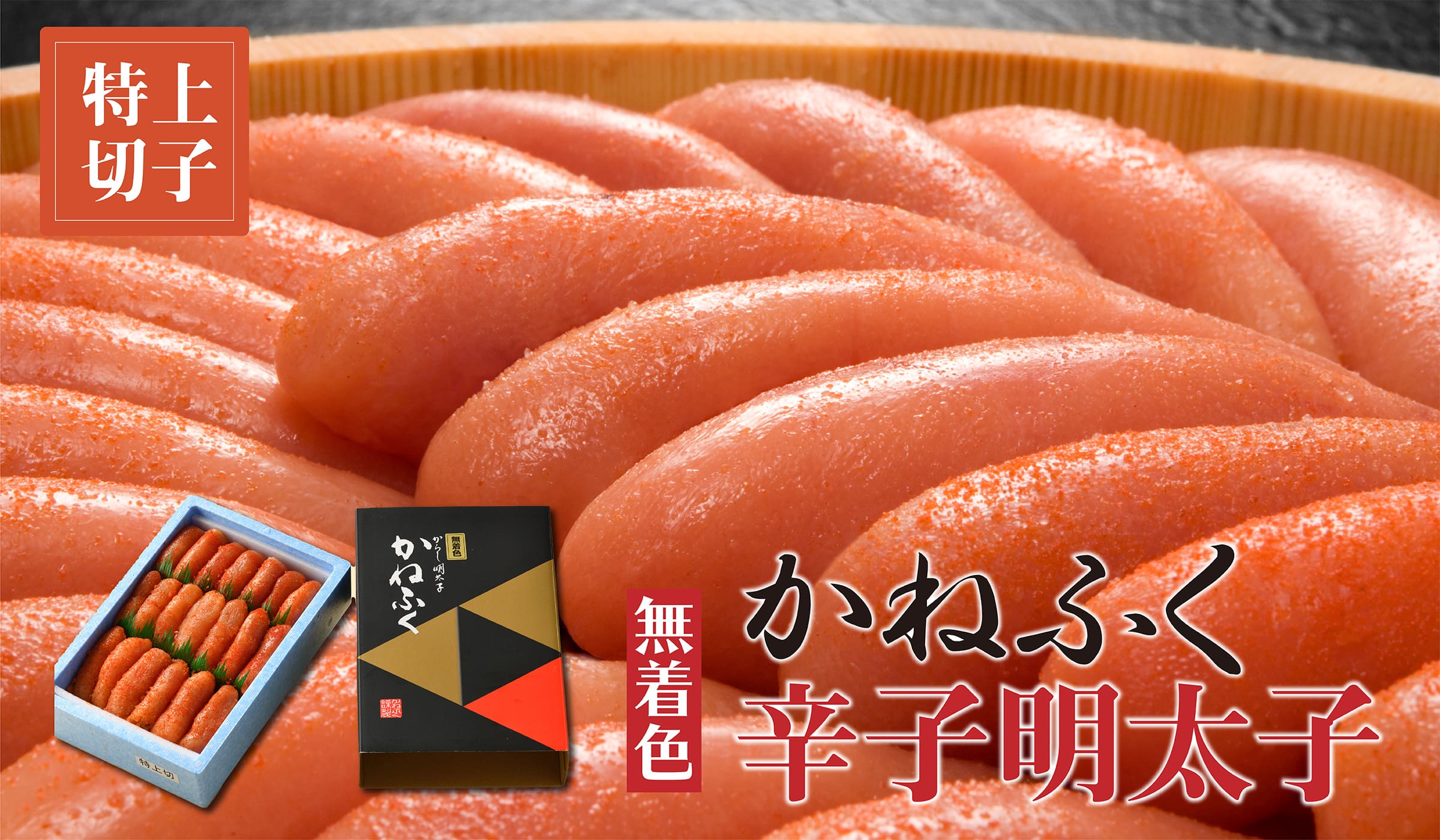 かねふく 辛子明太子