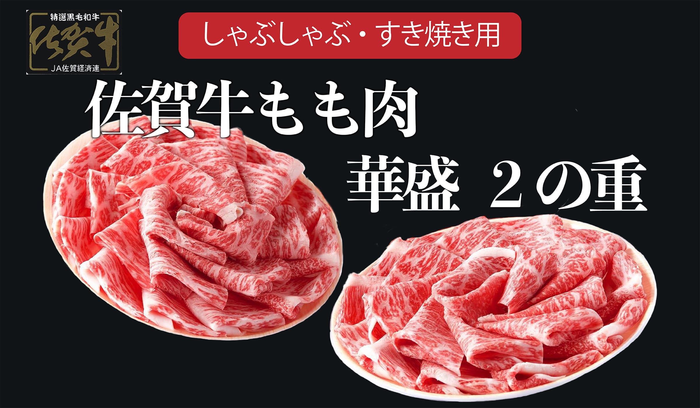 佐賀牛もも肉 華盛 2の重