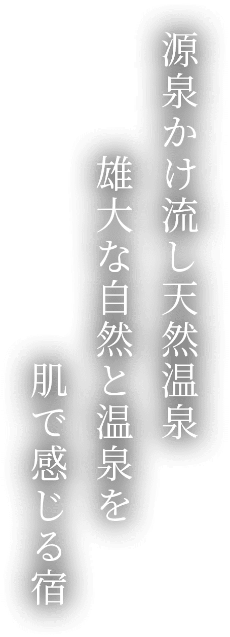 源泉かけ流し天然温泉 雄大な自然と温泉を肌で感じる宿