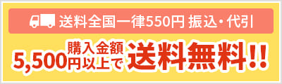 送料全国一律550円 振込・代引 購入金額5,500円以上で送料無料！