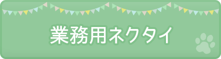 業務用バンダナ
