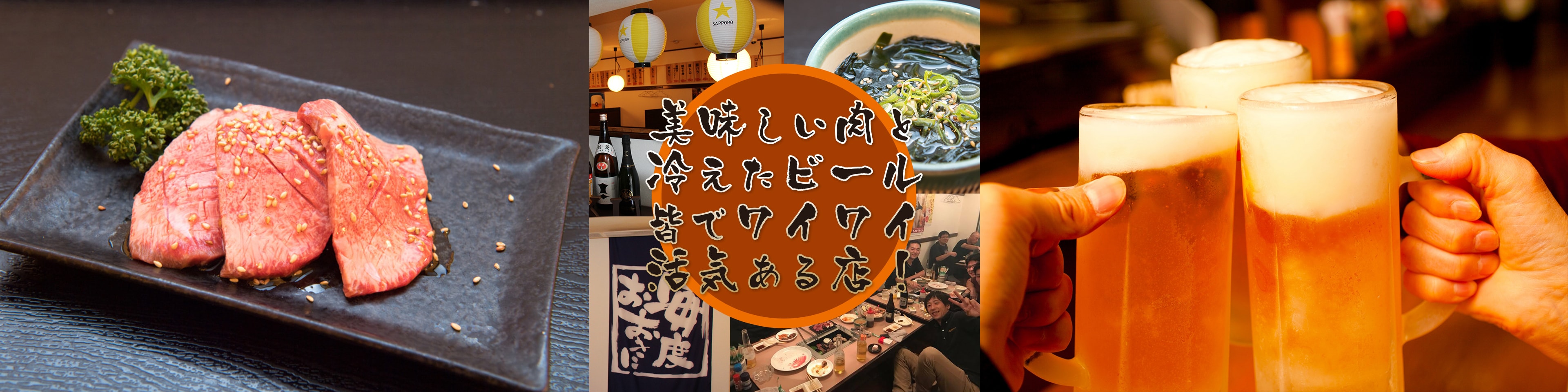 美味しい肉と冷えたビール皆でワイワイ活気ある店!