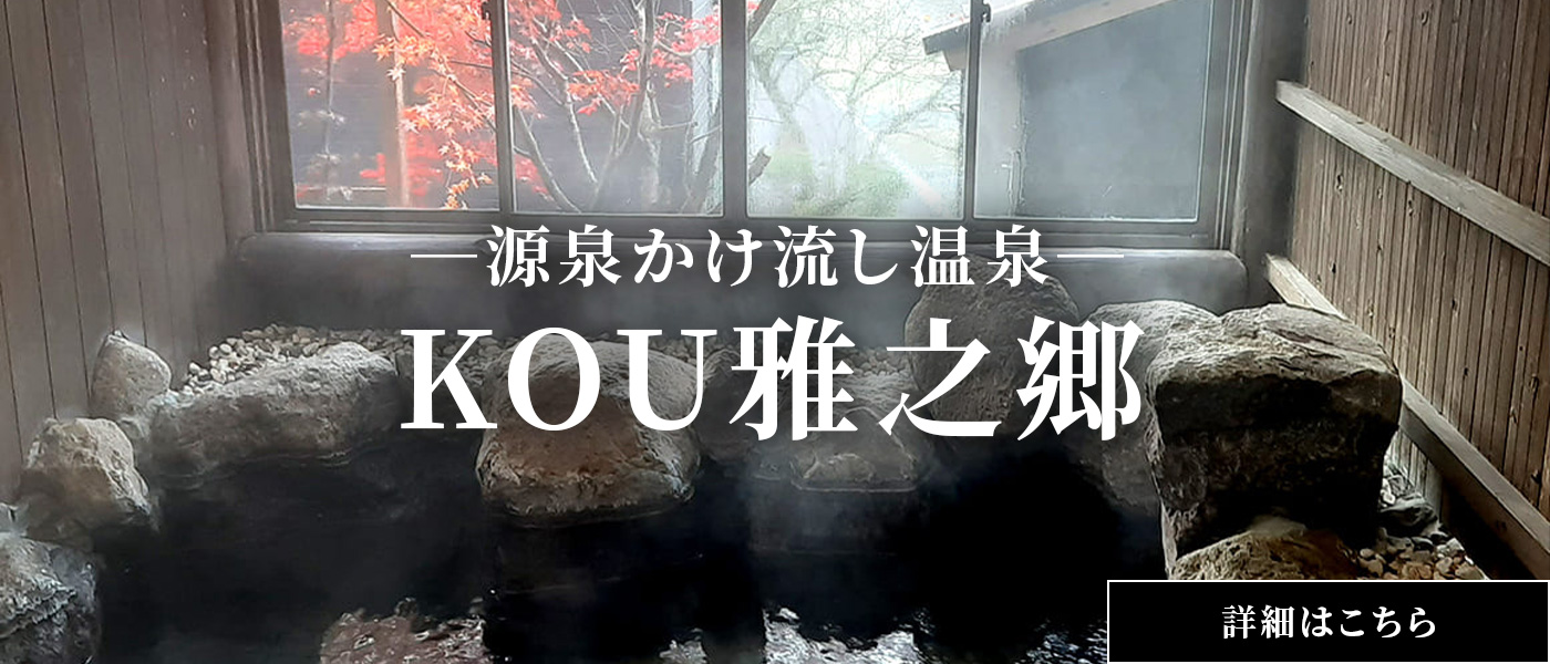 ―源泉かけ流し温泉―KOU雅之郷