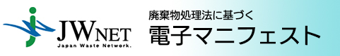 廃棄物処理法に基づく電子マニフェスト