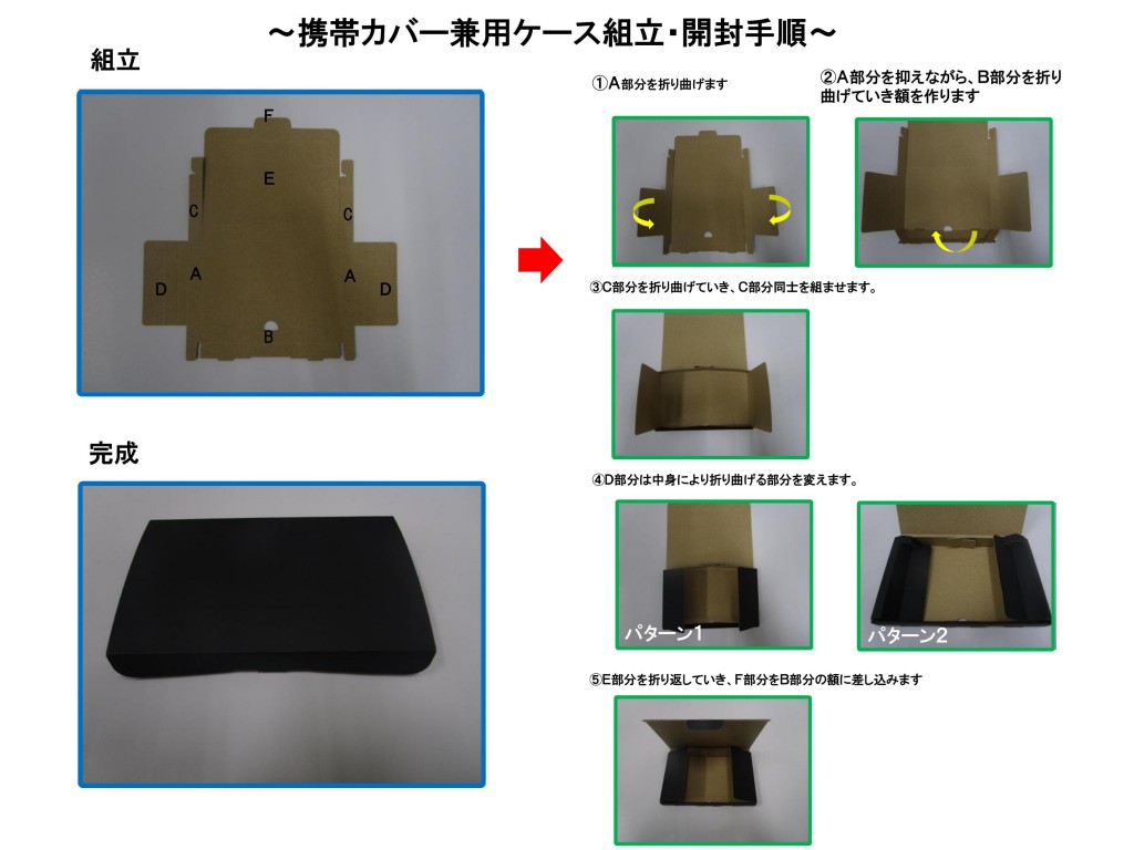 携帯カバー兼用ケース組立・開封手順