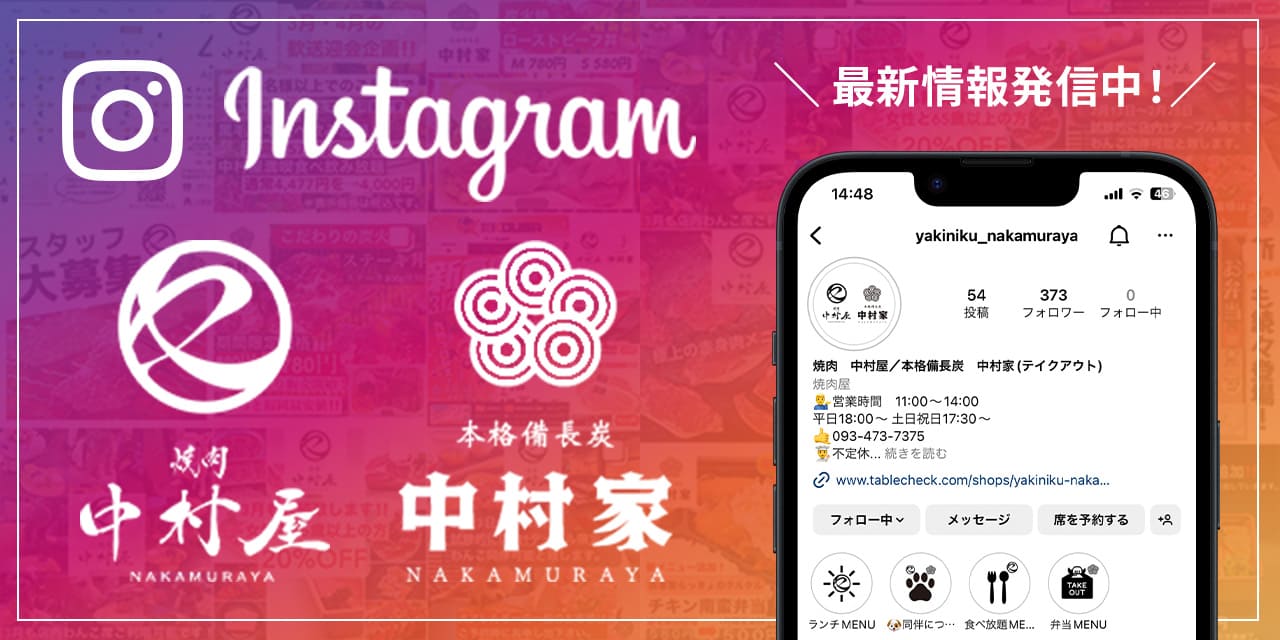 中村屋Instagram　最新情報発信中！