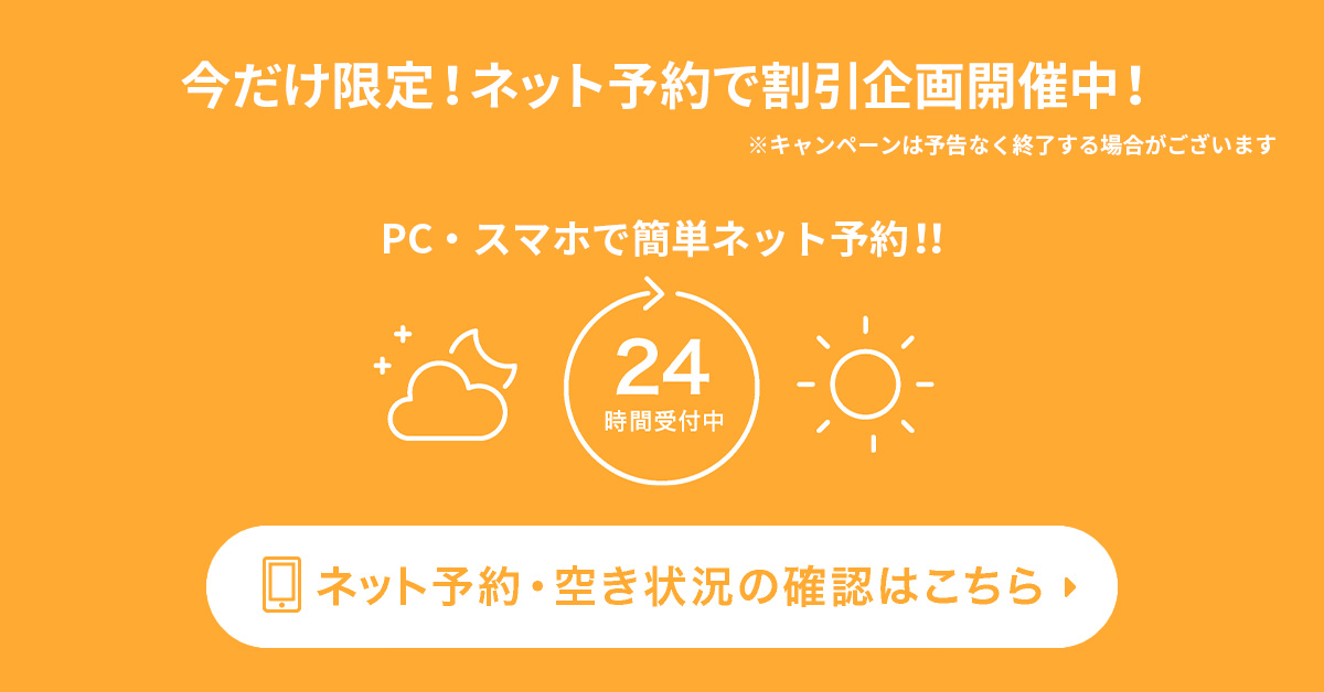 PC・スマホで簡単ネット予約