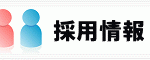 北九州門司区にて求人中