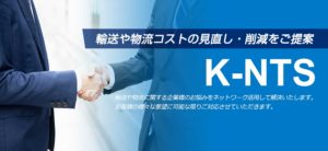 K-NTS　輸送や物流コストの見直し・削減をご提案