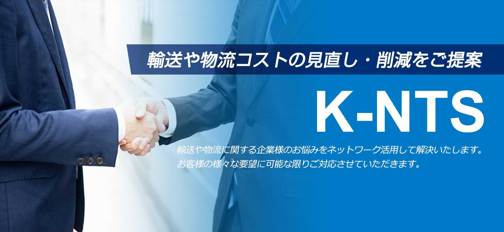 K-NTS 輸送や物流コストの見直し・削減をご提案