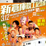 3月12日新倉庫記念プロレス