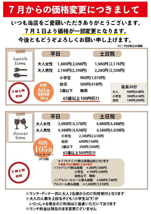 価格変更のお知らせ